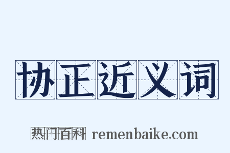 协正近义词是什么意思的图片